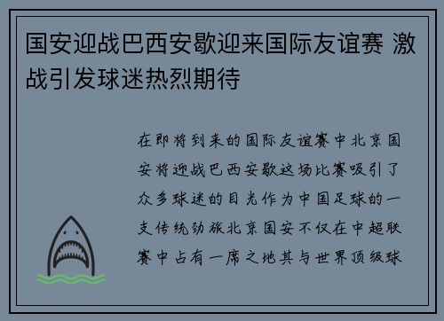 国安迎战巴西安歇迎来国际友谊赛 激战引发球迷热烈期待