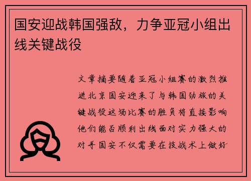 国安迎战韩国强敌，力争亚冠小组出线关键战役