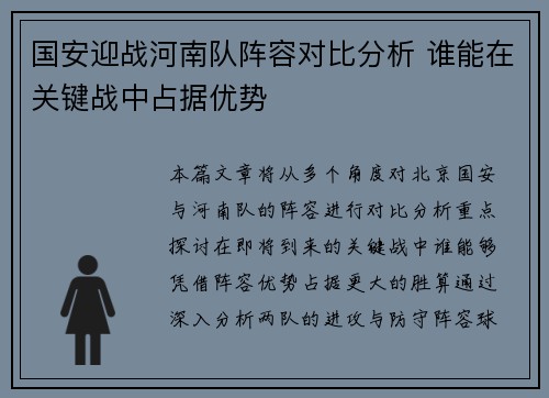国安迎战河南队阵容对比分析 谁能在关键战中占据优势