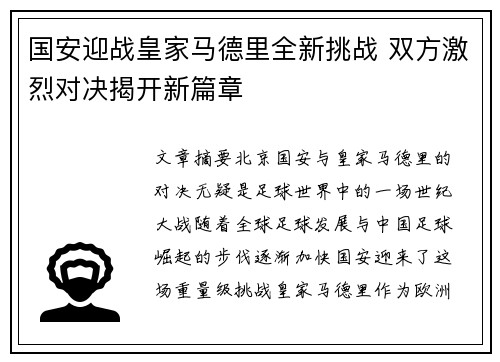 国安迎战皇家马德里全新挑战 双方激烈对决揭开新篇章