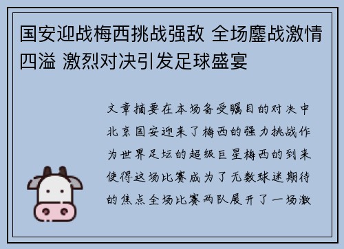 国安迎战梅西挑战强敌 全场鏖战激情四溢 激烈对决引发足球盛宴