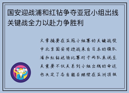 国安迎战浦和红钻争夺亚冠小组出线关键战全力以赴力争胜利
