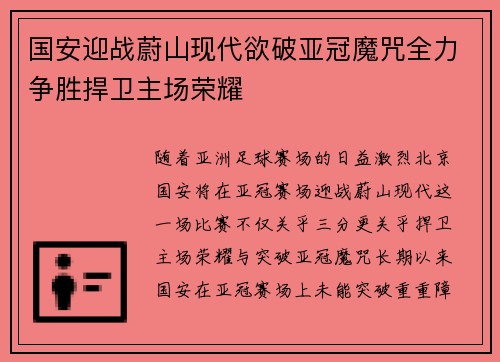 国安迎战蔚山现代欲破亚冠魔咒全力争胜捍卫主场荣耀