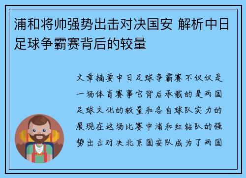浦和将帅强势出击对决国安 解析中日足球争霸赛背后的较量