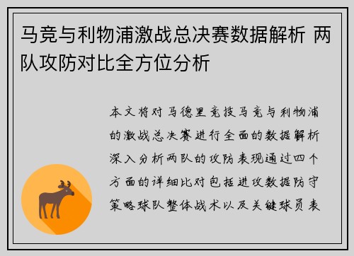 马竞与利物浦激战总决赛数据解析 两队攻防对比全方位分析