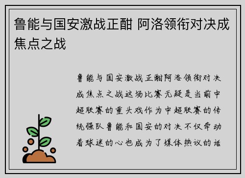 鲁能与国安激战正酣 阿洛领衔对决成焦点之战