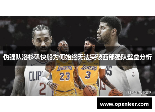 伪强队洛杉矶快船为何始终无法突破西部强队壁垒分析