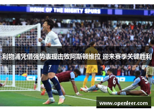 利物浦凭借强势表现击败阿斯顿维拉 迎来赛季关键胜利