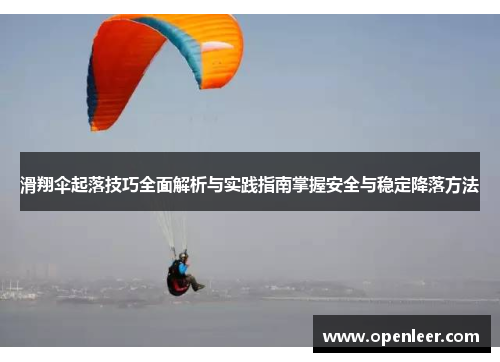 滑翔伞起落技巧全面解析与实践指南掌握安全与稳定降落方法