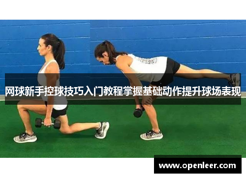 网球新手控球技巧入门教程掌握基础动作提升球场表现