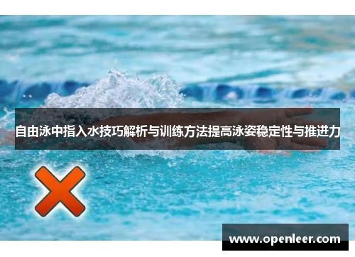 自由泳中指入水技巧解析与训练方法提高泳姿稳定性与推进力