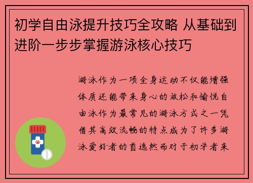 初学自由泳提升技巧全攻略 从基础到进阶一步步掌握游泳核心技巧