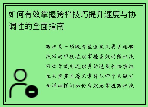 如何有效掌握跨栏技巧提升速度与协调性的全面指南
