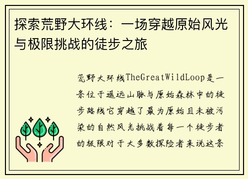 探索荒野大环线：一场穿越原始风光与极限挑战的徒步之旅