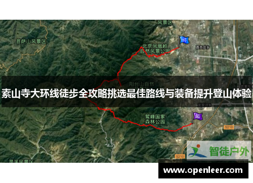素山寺大环线徒步全攻略挑选最佳路线与装备提升登山体验