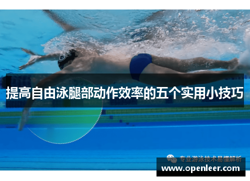 提高自由泳腿部动作效率的五个实用小技巧