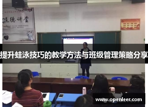提升蛙泳技巧的教学方法与班级管理策略分享