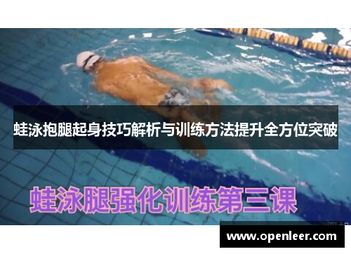 蛙泳抱腿起身技巧解析与训练方法提升全方位突破