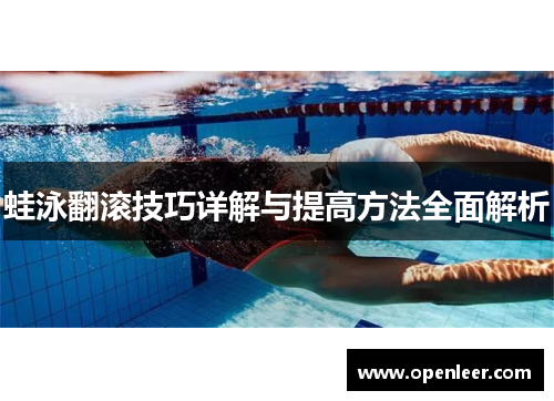 蛙泳翻滚技巧详解与提高方法全面解析