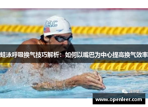 蛙泳呼吸换气技巧解析：如何以嘴巴为中心提高换气效率