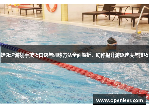 蛙泳速游划手技巧口诀与训练方法全面解析，助你提升游泳速度与技巧