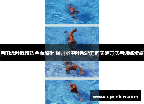 自由泳呼吸技巧全面解析 提升水中呼吸能力的关键方法与训练步骤