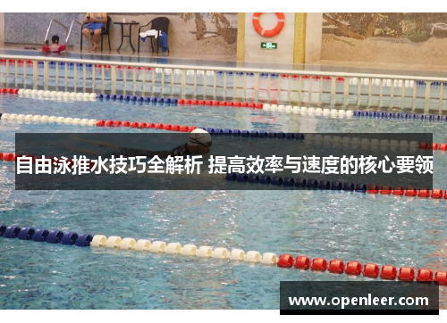 自由泳推水技巧全解析 提高效率与速度的核心要领